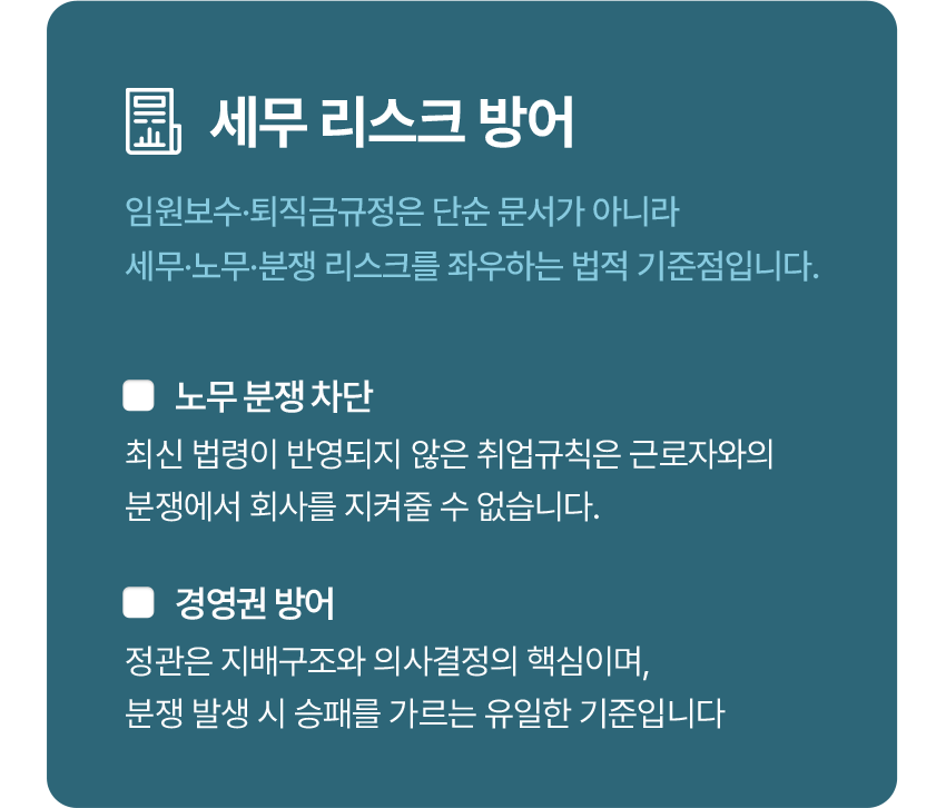세무 리스크 방어