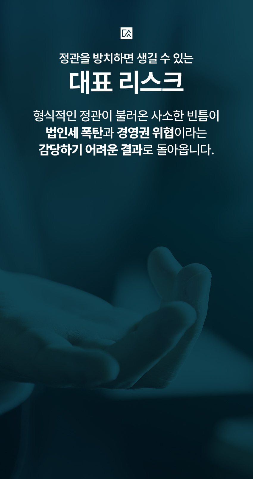 정관 방치 시 생길 수 있는 대표 리스크