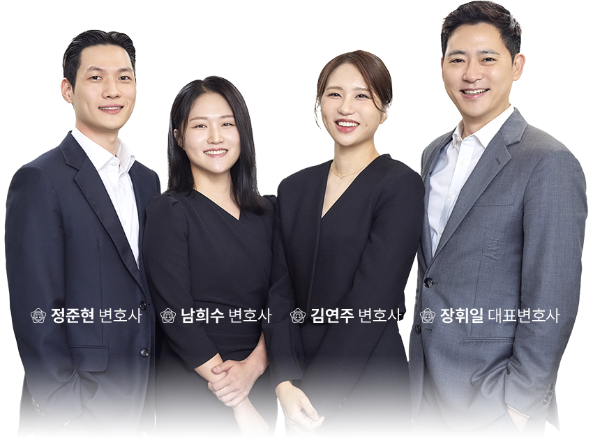장휘일 대표변호사, 정준현 변호사, 남의수 변호사, 김연주 변호사