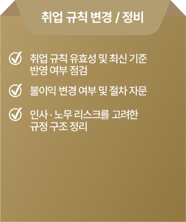 취업 규칙 변경, 정비
