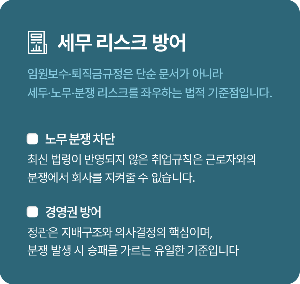 세무 리스크 방어