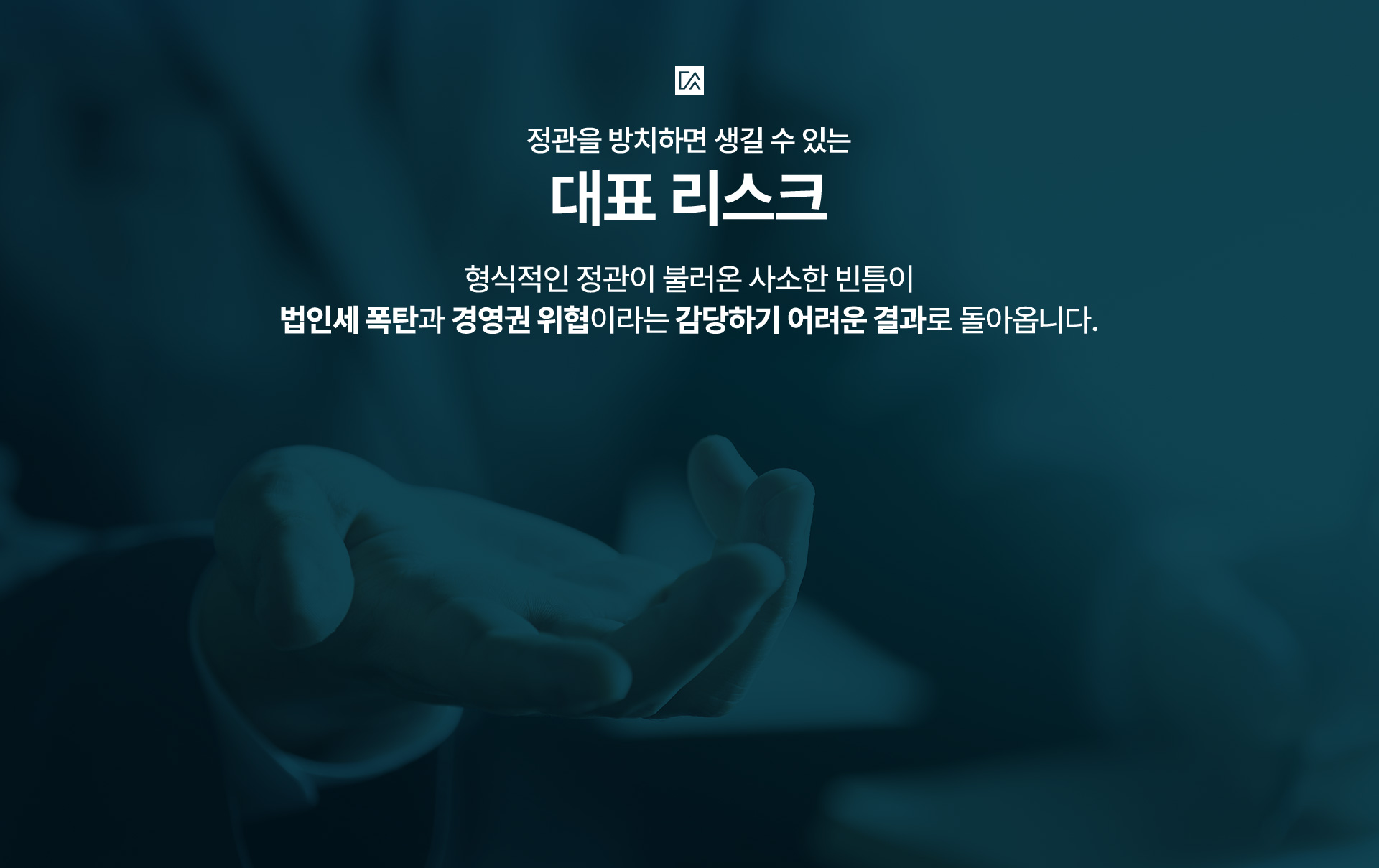 정관 방치 시 생길 수 있는 대표 리스크