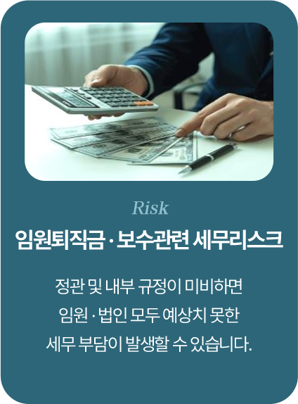 임원퇴직금·보수관련 세무리스크