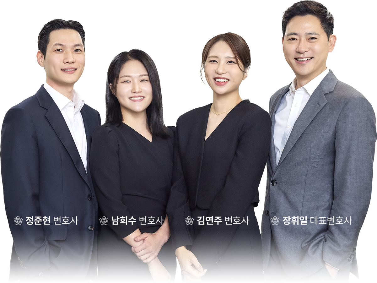 장휘일 대표변호사, 정준현 변호사, 남의수 변호사, 김연주 변호사