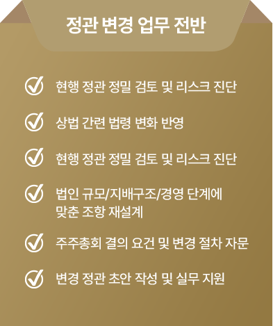 정관 변경 업무 전반