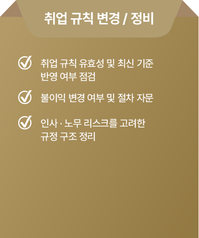 취업 규칙 변경, 정비