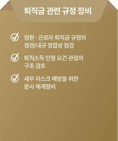 퇴직금 관련 규정 정비